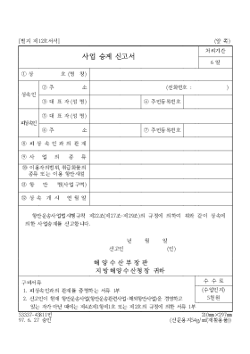 사업 승계 신고서 사업 승계 신고서